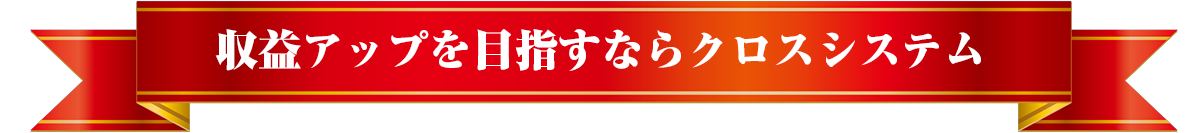 収入を120％アップさせるならクロスシステム